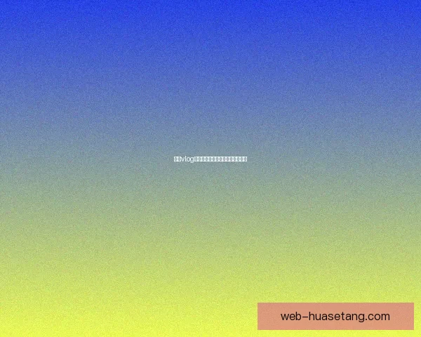 糖心vlog官网：探寻数字时代的叙事新边界