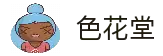 色花堂-官方店入口